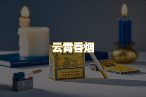 云霄香烟